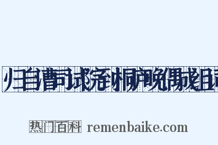 归自漕司试院到桐庐晚偶成组词是什么意思的图片